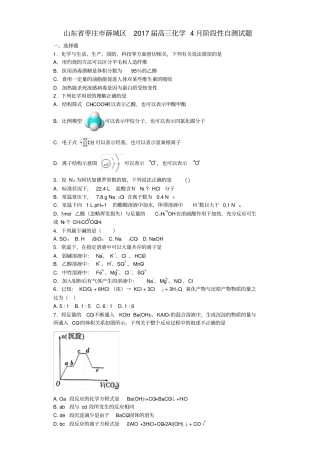 山东枣庄薛城区2017届高三化学4月阶段性自测试题