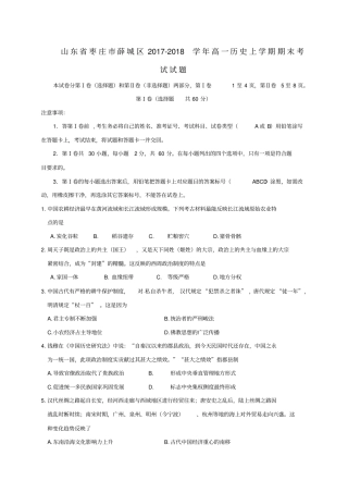 山东枣庄薛城区2017-2018学年高一历史上学期期末考试试题