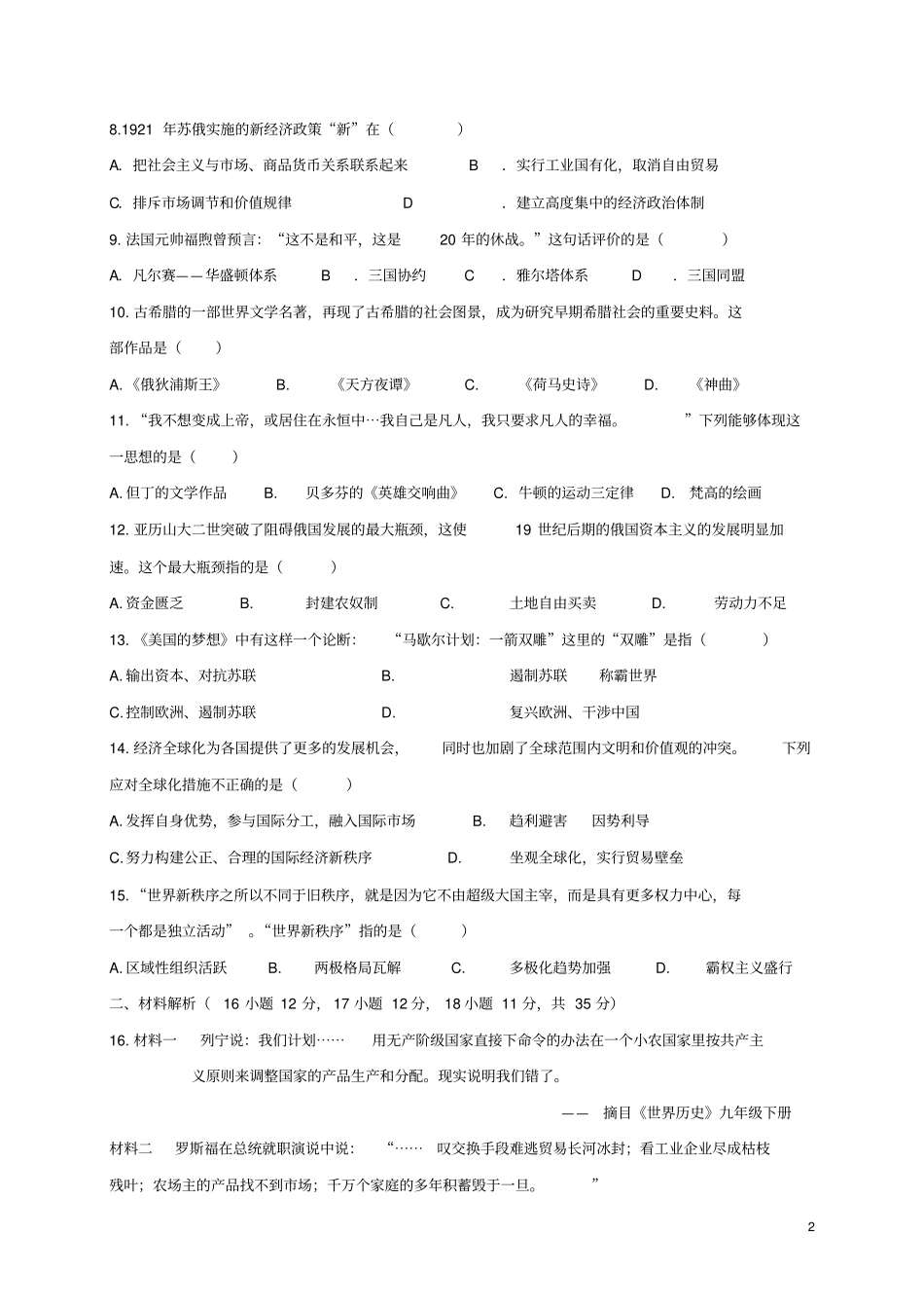 山东枣庄薛城区2018年中考历史模拟试题七_第2页