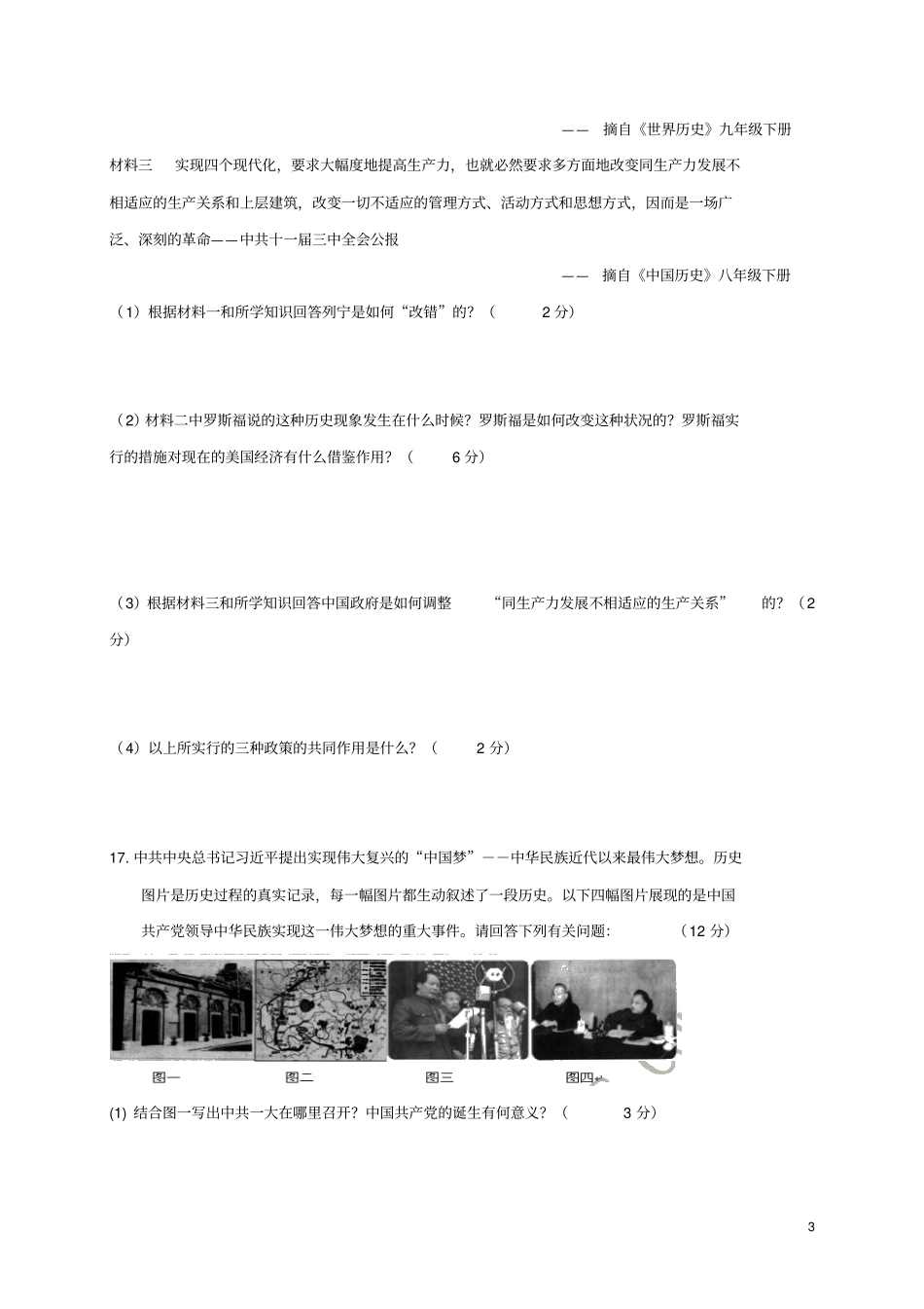 山东枣庄薛城区2018年中考历史模拟试题七_第3页