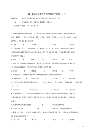 山东枣庄薛城区2018年中考历史模拟试题七