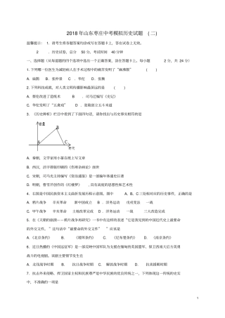 山东枣庄薛城区2018年中考历史模拟试题二