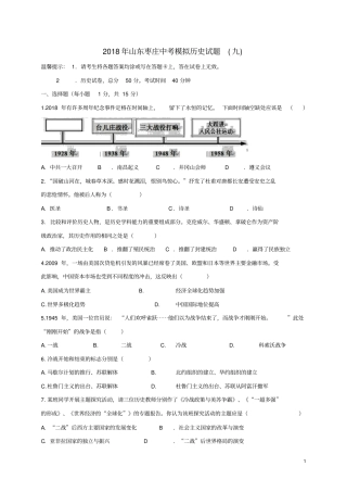 山东枣庄薛城区2018年中考历史模拟试题九