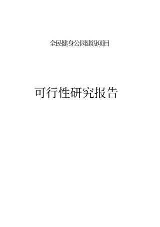 山东某全民健身公园建设项目可行性研究报告