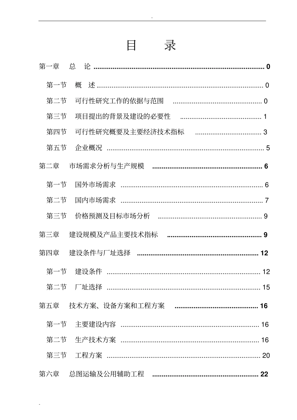 山东某化纤科技有限公司3万吨年高强低伸涤纶短纤维项目可行性研究报告_第2页