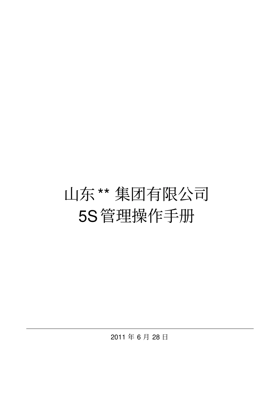 山东某某集团5s管理操作手册_第1页