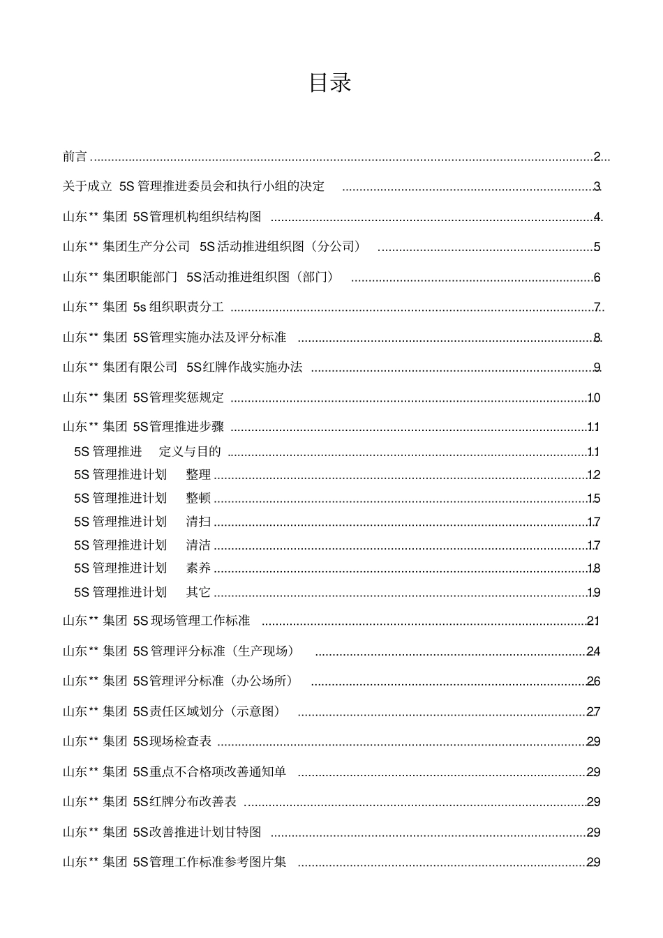 山东某某集团5s管理操作手册_第2页
