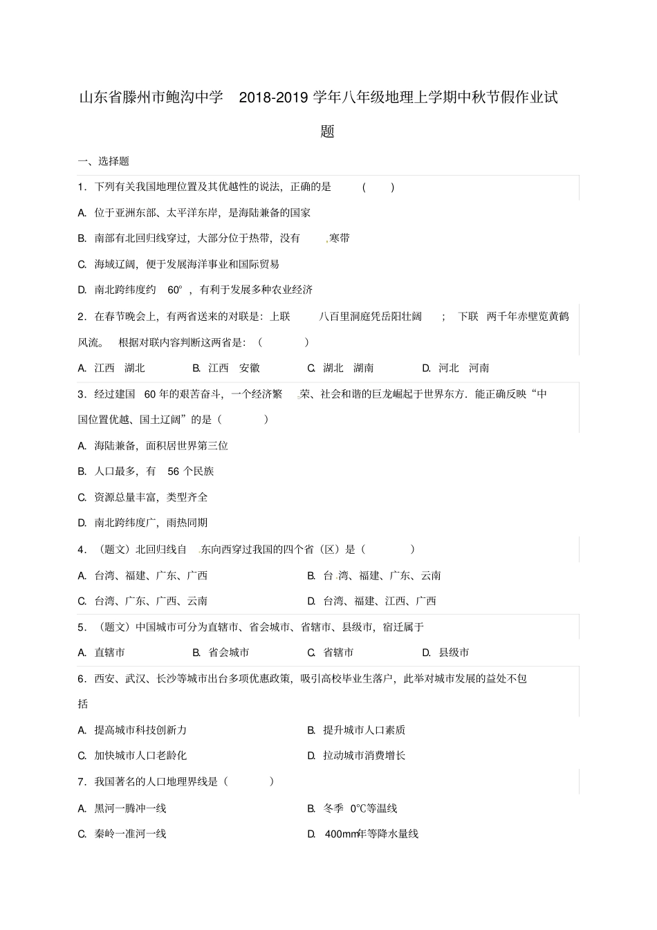 山东某知名中学2018-2019学年八年级地理上学期中秋节假作业试题无答案商务星球版_2_第1页