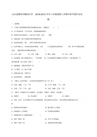 山东某知名中学2018-2019学年八年级地理上学期中秋节假作业试题无答案商务星球版_2