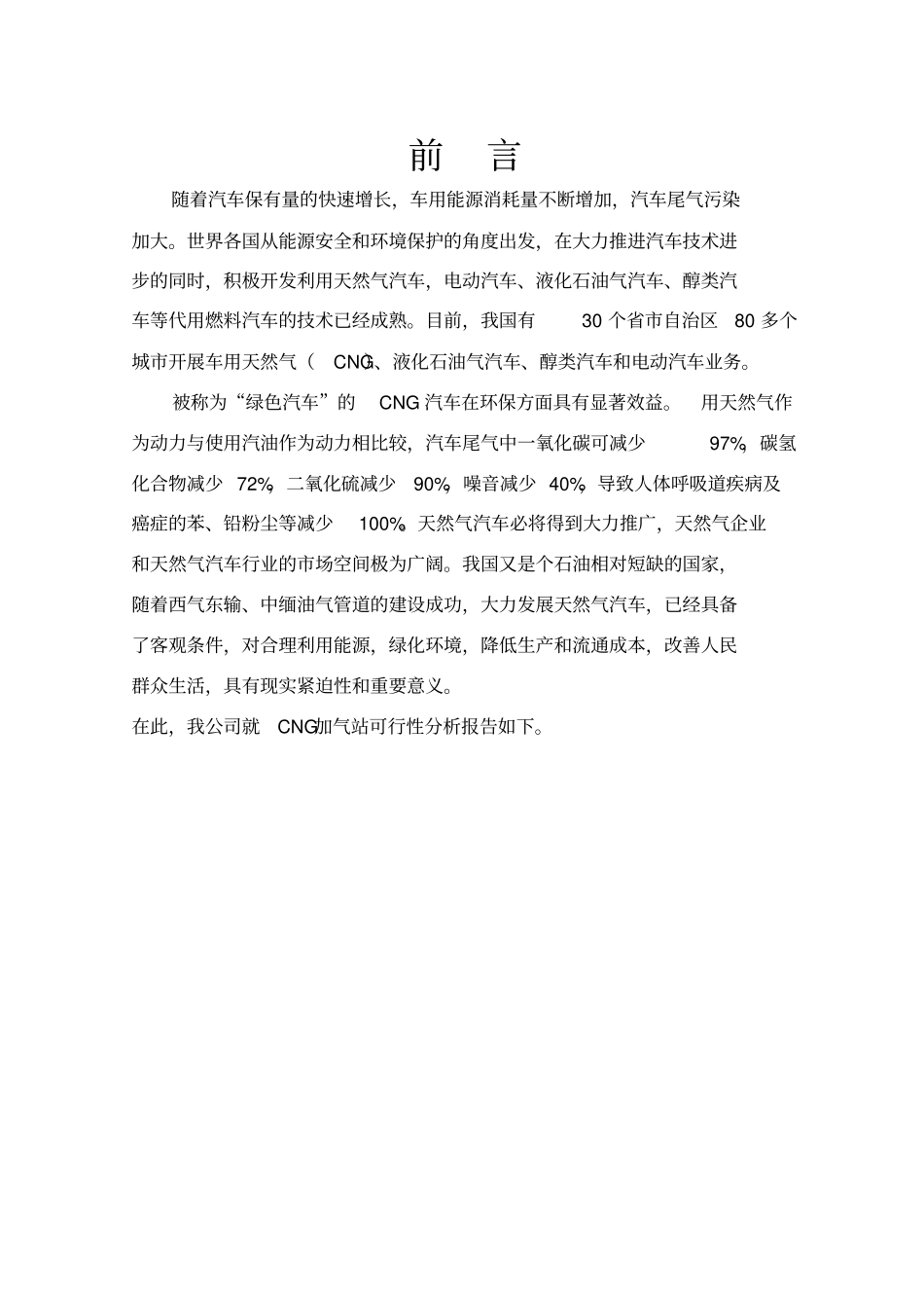 山东某地CNG加气站可行性研究报告_第1页