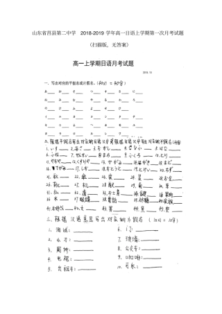 山东某知名中学2018-2019学年高一日语上学期第一次月考试题扫描版,无答案_2