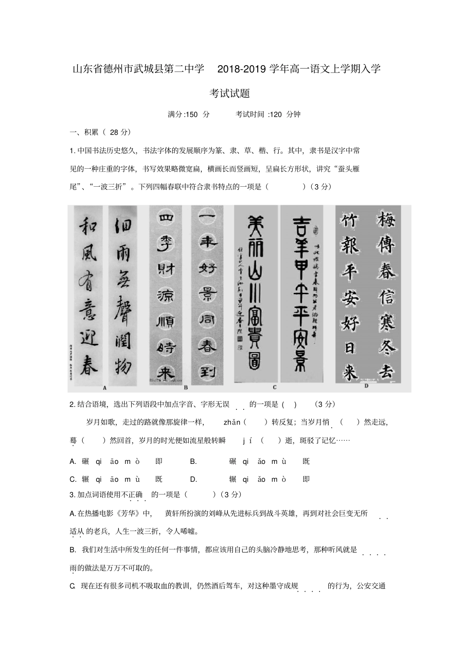 山东某知名中学2018-2019学年高一语文上学期入学考试试题_2_第1页