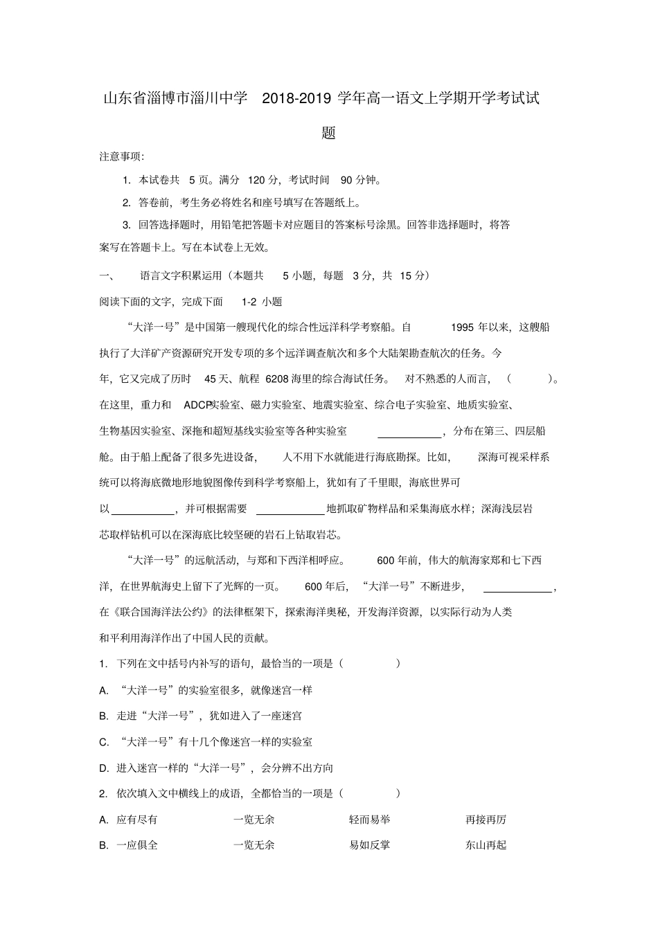 山东某知名中学2018-2019学年高一语文上学期开学考试试题_2_第1页