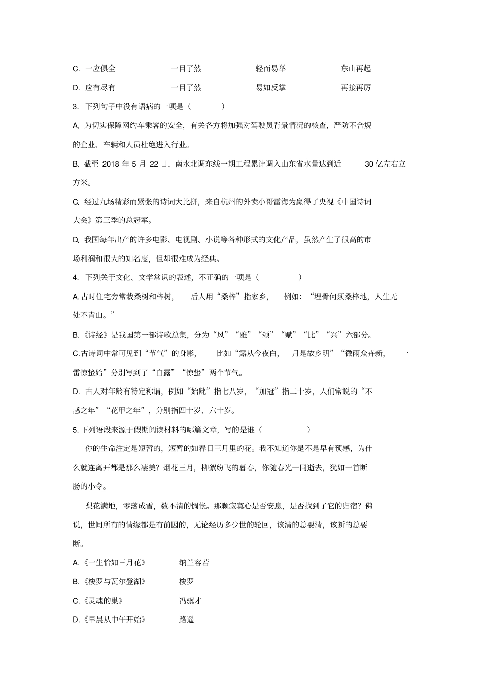山东某知名中学2018-2019学年高一语文上学期开学考试试题_2_第2页