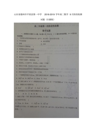 山东某知名中学2018-2019学年高二数学9月阶段检测试题扫描版_2