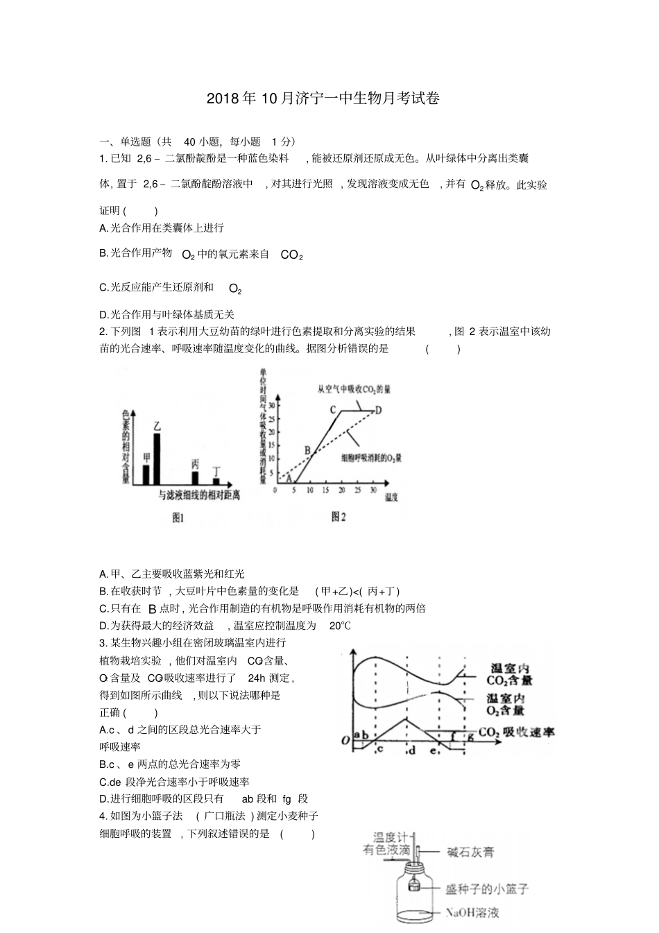 山东某知名中学2019届高三生物上学期第一次调研10月检测试题_2_第1页