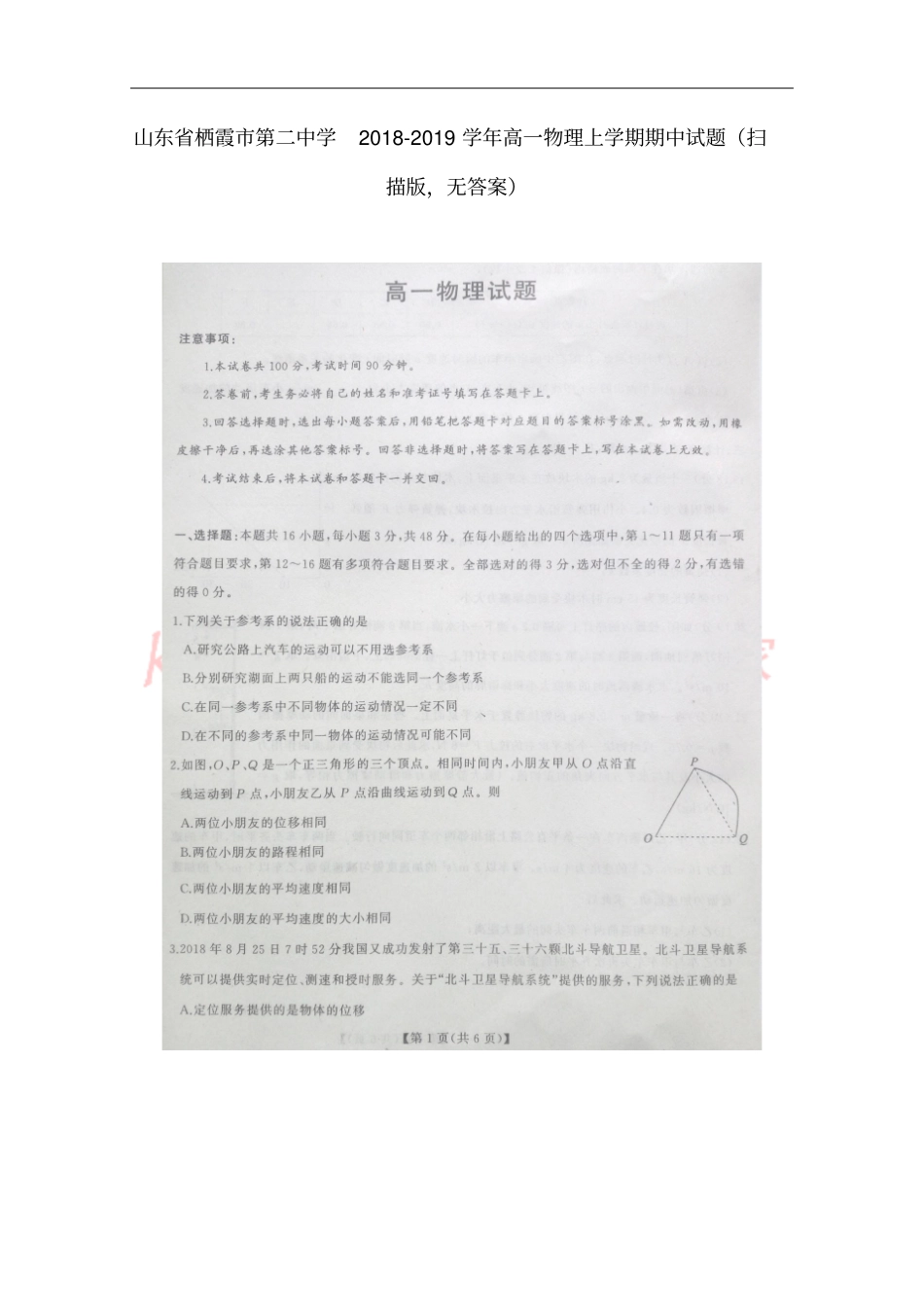 山东栖霞第二中学2018-2019学年高一物理上学期期中试题扫描版，无答案_第1页