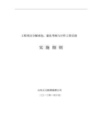 山东正元航测遥感公司分解承包量化考核实施细则试行08