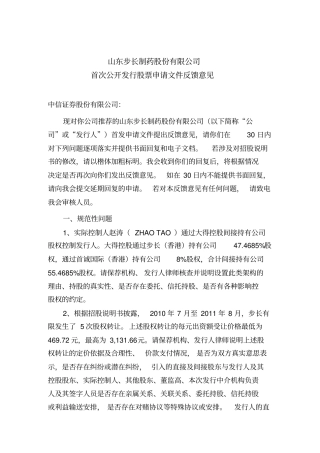 山东步长制药首次公开发行股票反馈意见_附件