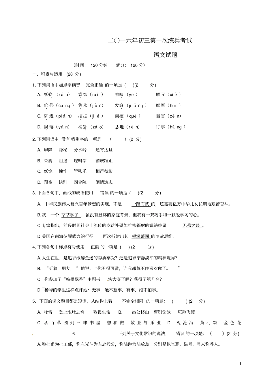 山东武城2016届九年级语文下学期第一次练兵试题汇总_第1页
