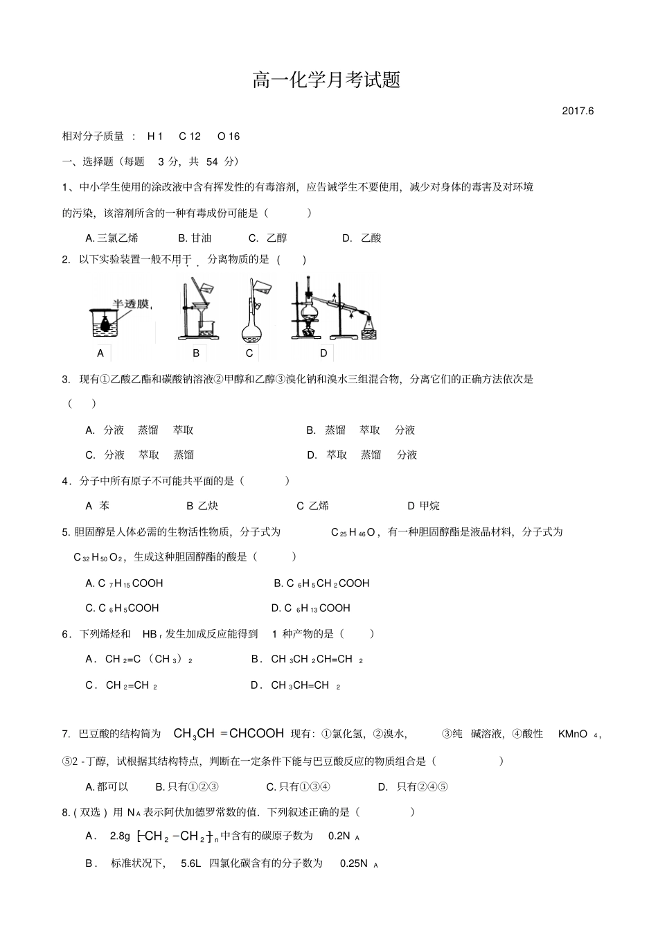 山东武城2012017学年高一6月月考化学试题版_第1页