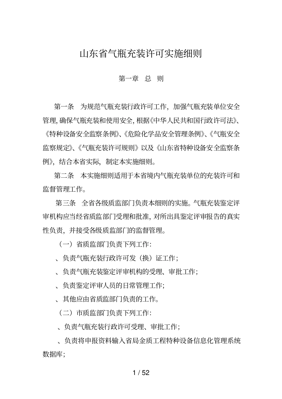 山东气瓶充装许可实施细则_第1页