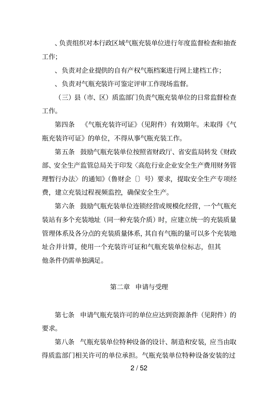 山东气瓶充装许可实施细则_第2页