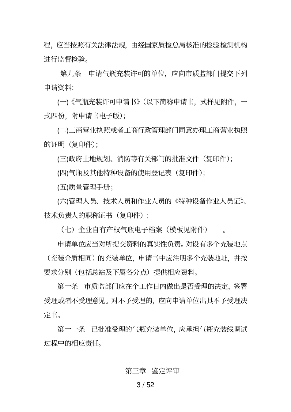 山东气瓶充装许可实施细则_第3页