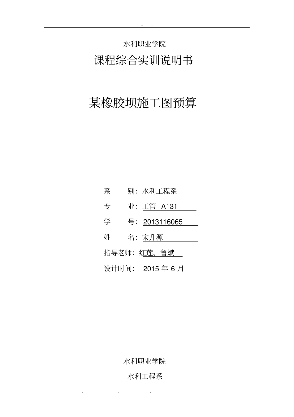 山东水利职业学院水利工程造价实习报告范本_第1页