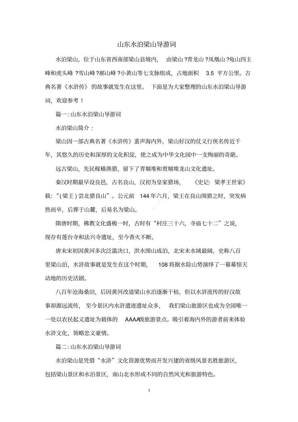山东水泊梁山导游词_第1页