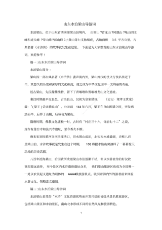山东水泊梁山导游词