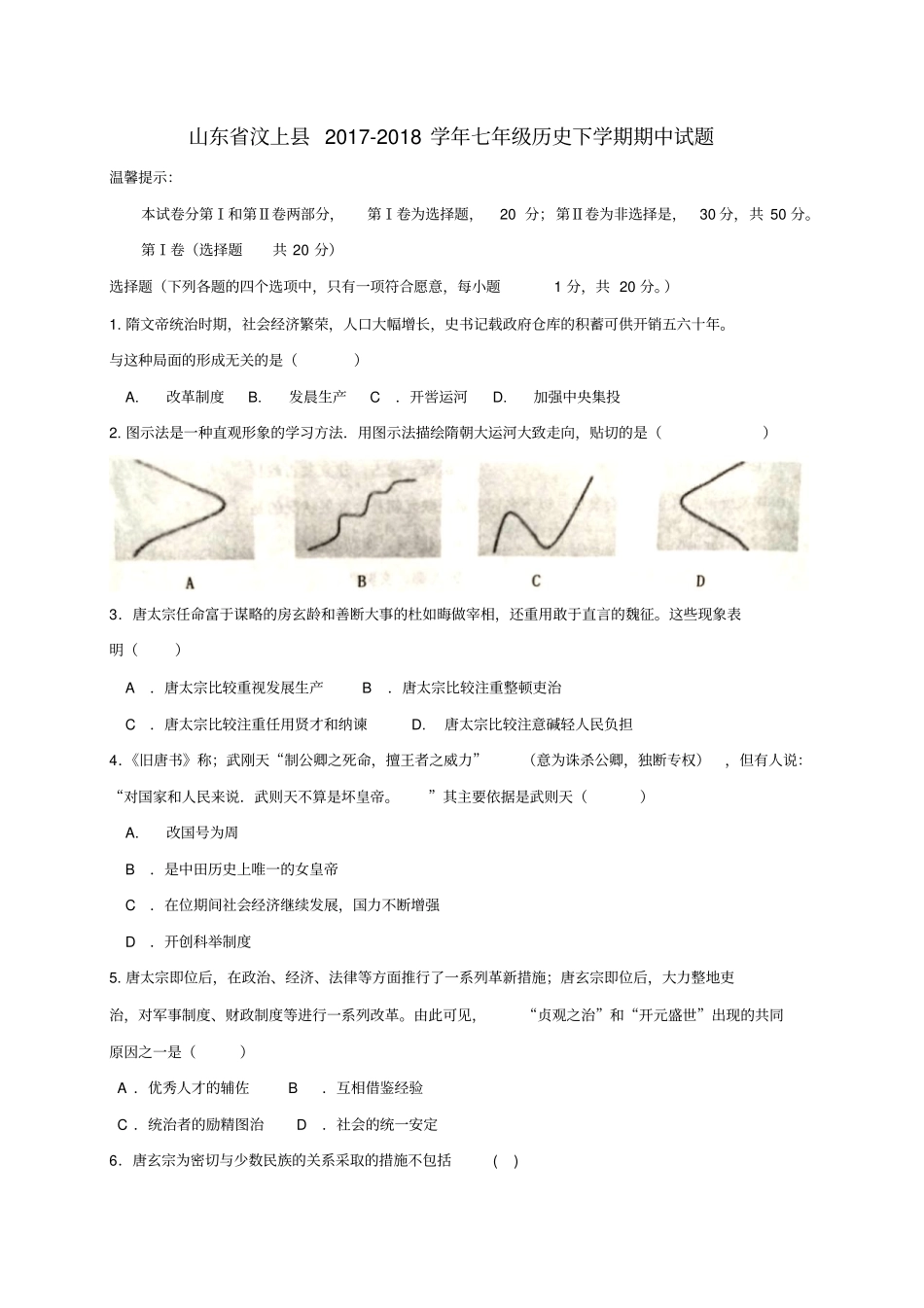 山东汶上2017-2018学年七年级历史下学期期中试题新人教版_第1页