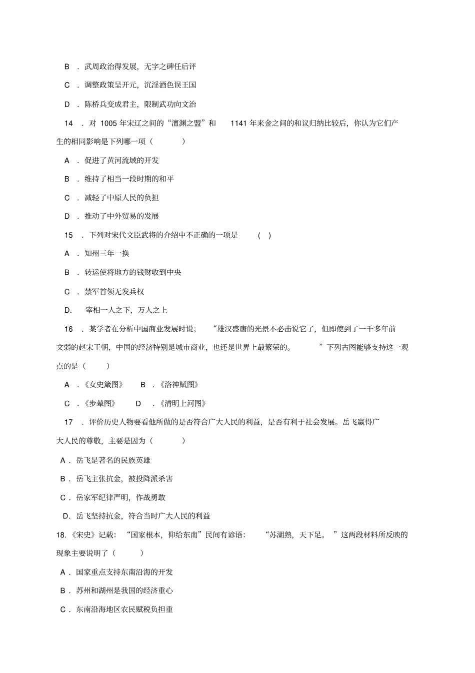 山东汶上2017-2018学年七年级历史下学期期中试题新人教版_第3页