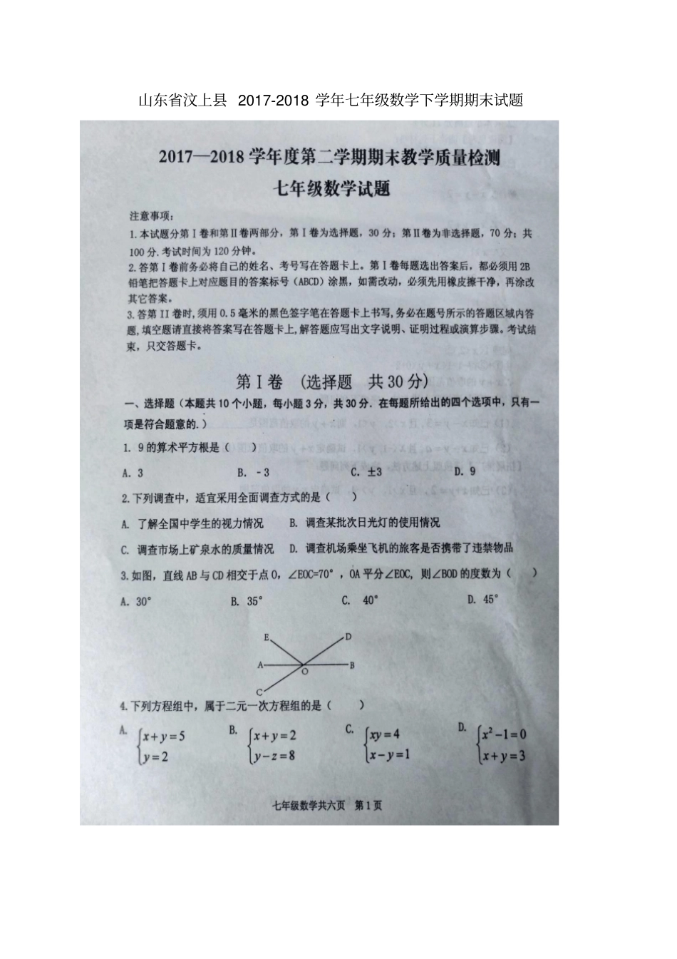 山东汶上2017-2018学年七年级数学下学期期末试题扫描版新人教版_第1页