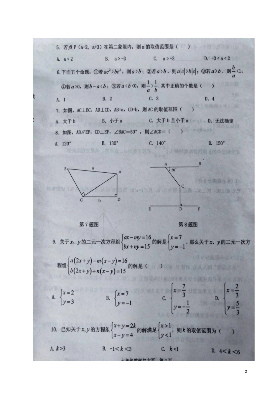 山东汶上2017-2018学年七年级数学下学期期末试题扫描版新人教版_第2页