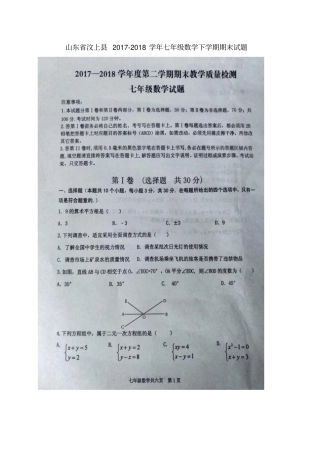 山东汶上2017-2018学年七年级数学下学期期末试题扫描版新人教版