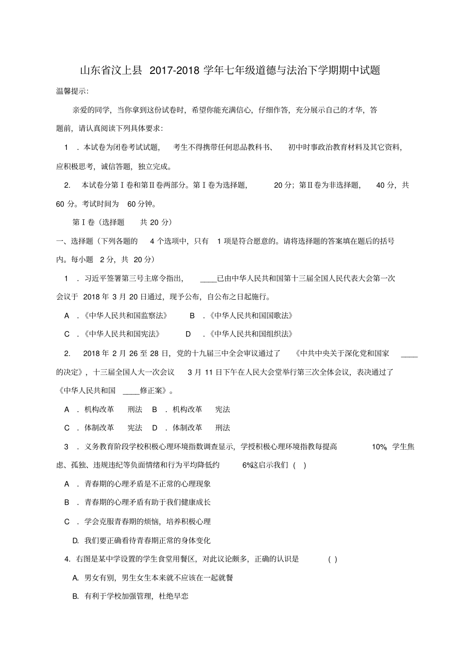 山东汶上2017-2018学年七年级道德与法治下学期期中试题新人教版_第1页