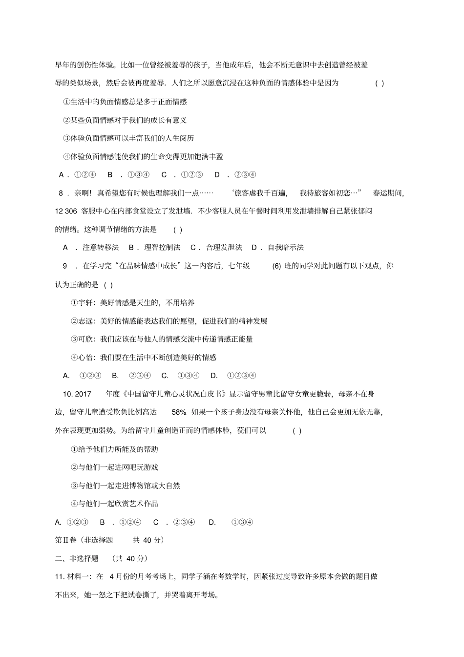 山东汶上2017-2018学年七年级道德与法治下学期期中试题新人教版_第3页