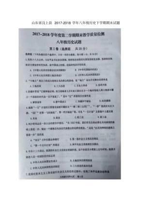 山东汶上2017-2018学年八年级历史下学期期末试题扫描版新人教版