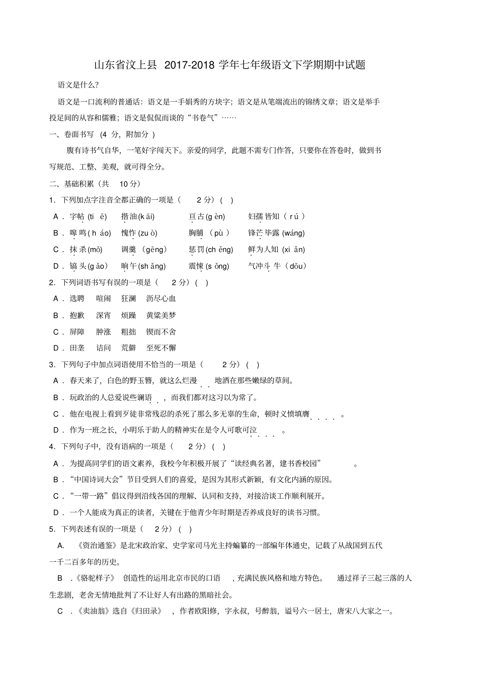 山东汶上2017-2018学年七年级语文下学期期中试题新人教版_第1页