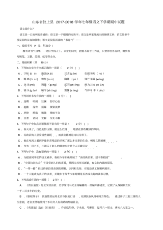 山东汶上2017-2018学年七年级语文下学期期中试题新人教版