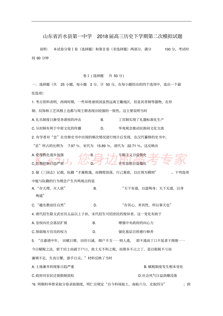 山东沂水第一中学2018届高三历史下学期第二次模拟试题_第1页