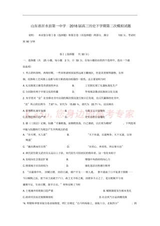 山东沂水第一中学2018届高三历史下学期第二次模拟试题