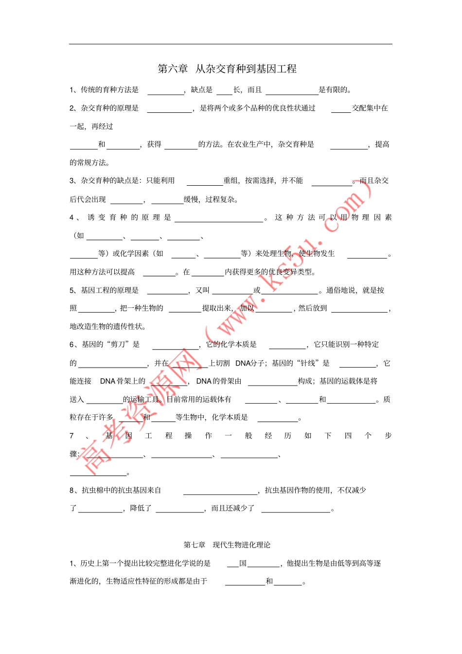 山东沂水高中生物从杂交育种到基因工程知识点总结学案新人教版必修2_第1页