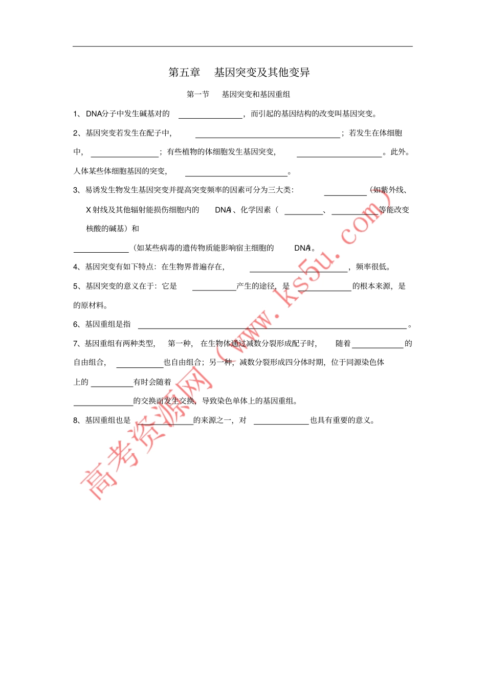 山东沂水高中生物基因突变及其他变异知识点总结学案新人教版必修2_第1页