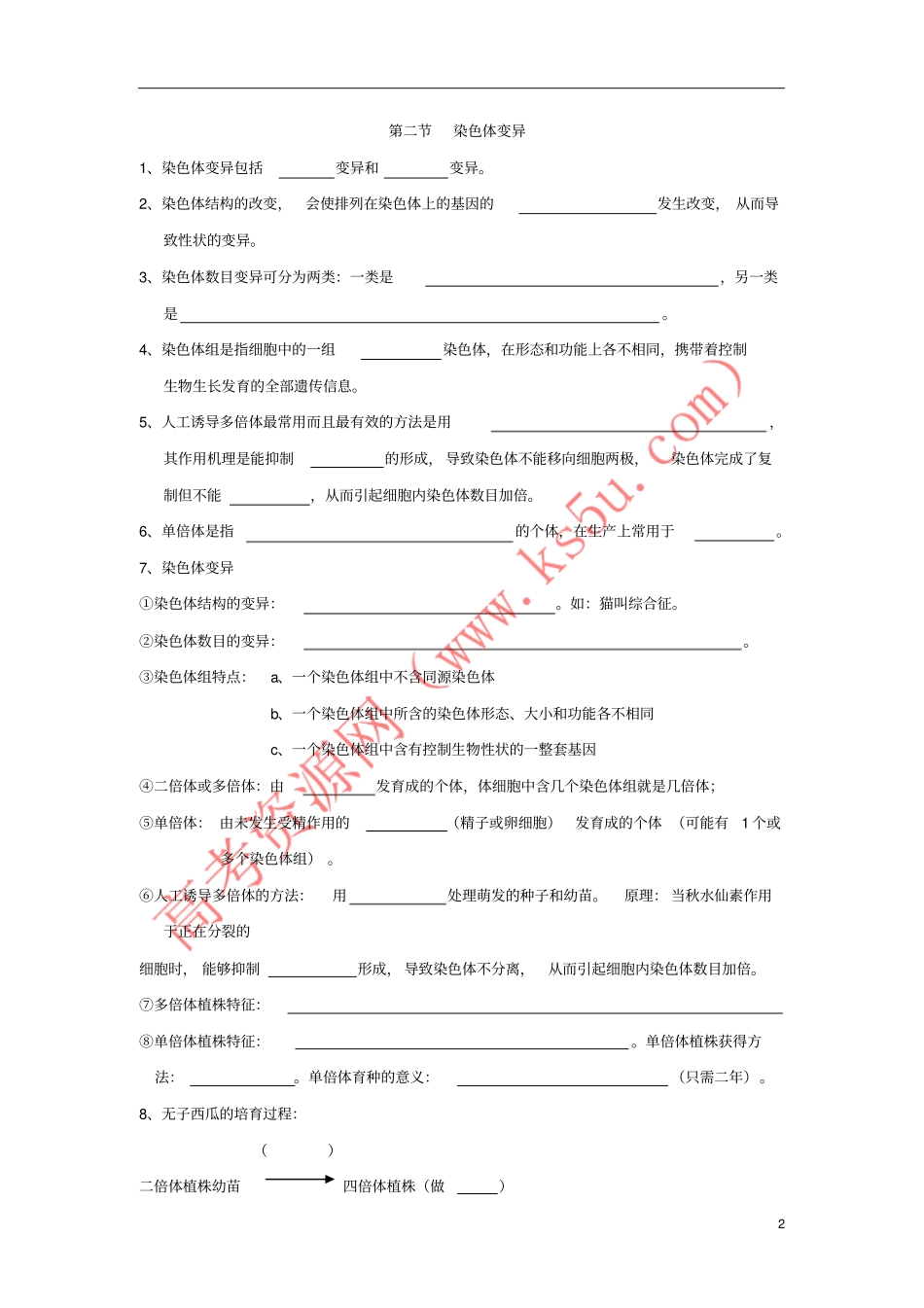 山东沂水高中生物基因突变及其他变异知识点总结学案新人教版必修2_第2页