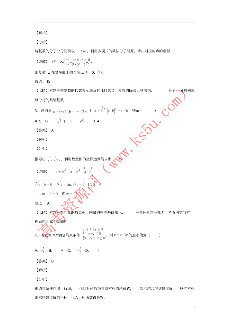 山东沂水第一中学2018届高三数学第三轮考试试题理含解斩_第2页
