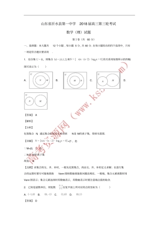 山东沂水第一中学2018届高三数学第三轮考试试题理含解斩