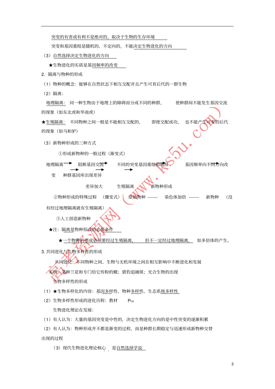 山东沂水高中生物现代生物进化理论现代生物进化理论的主要内容知识点总结学案新人教_第2页