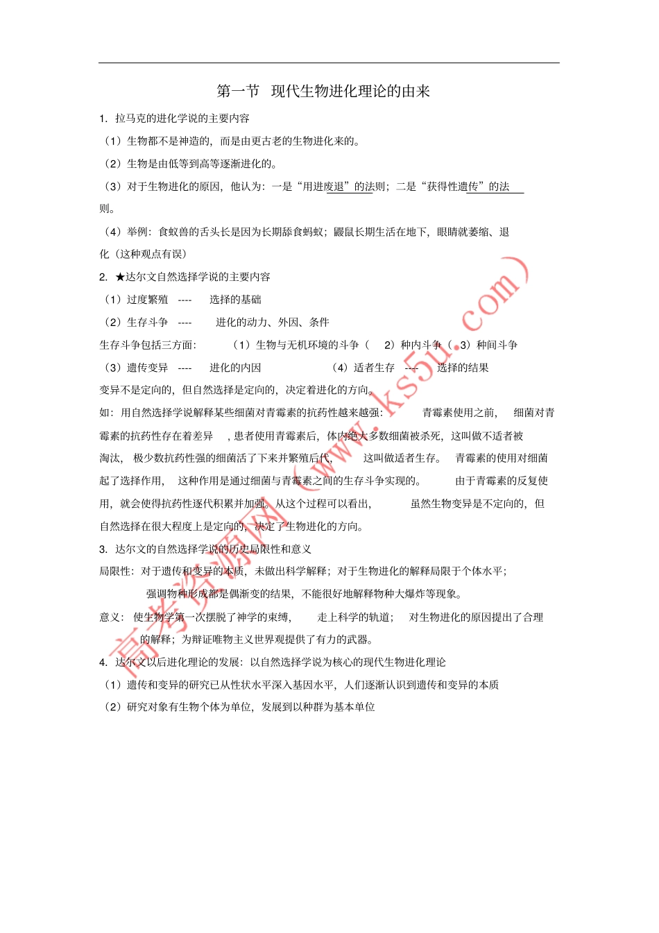 山东沂水高中生物现代生物进化理论现代生物进化理论的由来知识点总结学案新人教版必_第1页